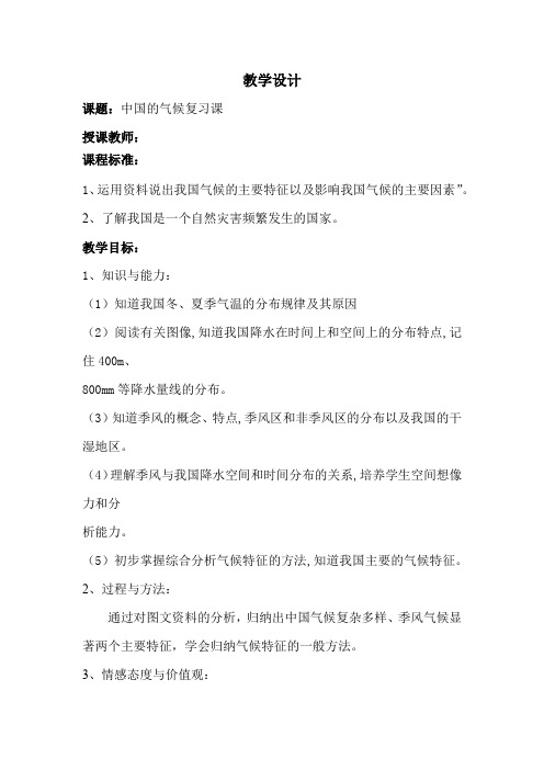 初中地理_中国的气候复习课教学设计学情分析教材分析课后反思