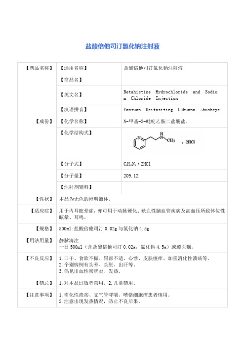 盐酸倍他司汀氯化钠注射液 说明书