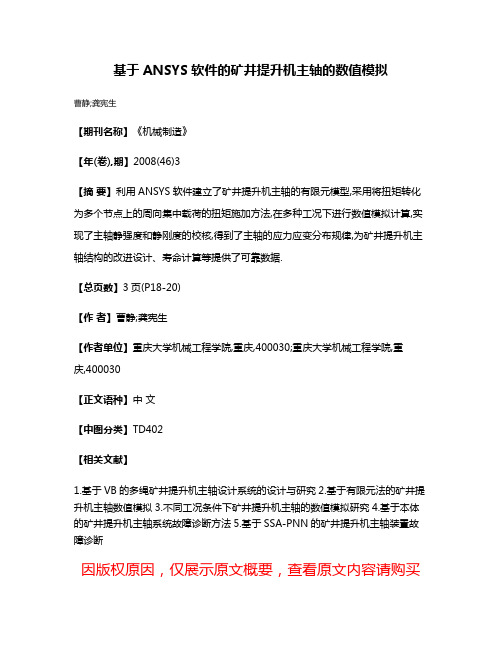 基于ANSYS软件的矿井提升机主轴的数值模拟