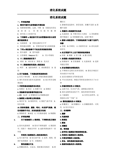 消化系统试题汇总