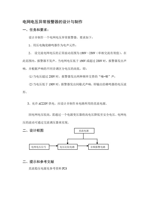 电网电压异常报警器的设计与制作