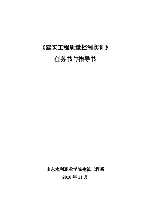 质量控制实训任务书与指导书20101115