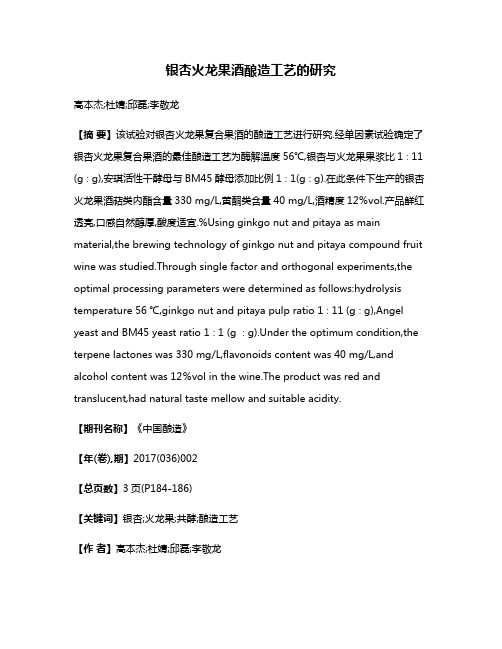 银杏火龙果酒酿造工艺的研究