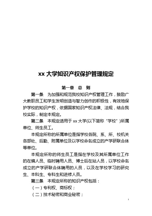 xx大学知识产权保护管理规定