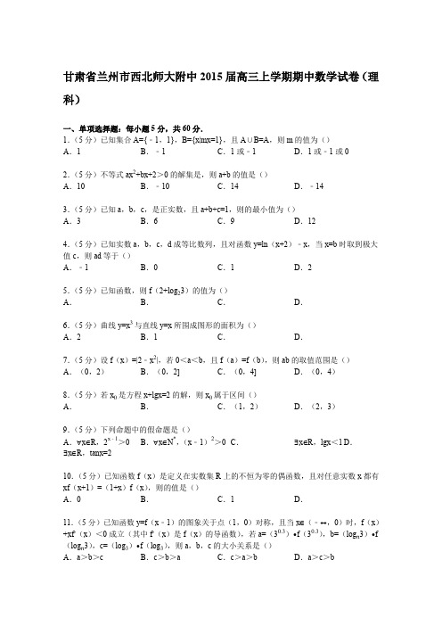 《解析》甘肃省兰州市西北师大附中2015届高三上学期期中数学试卷(理科)Word版含解析