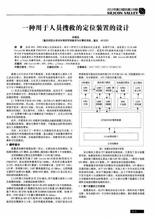 一种用于人员搜救的定位装置的设计