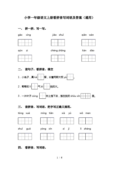 小学一年级语文上册看拼音写词语及答案(通用)