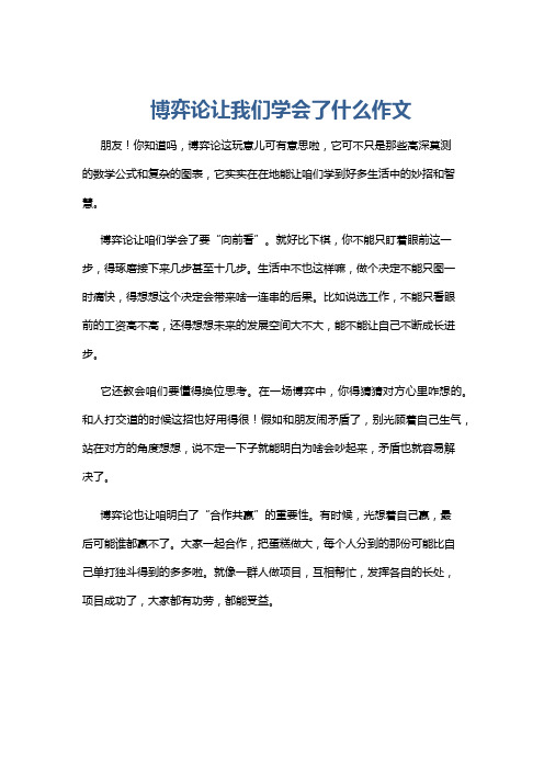 博弈论让我们学会了什么作文