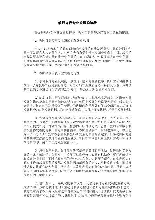 教师自我专业发展的途径