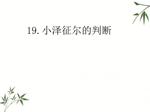 2019四年级上册语文课件-19.小泽征尔的判断(语文S版) (共25张PPT)教育精品.ppt