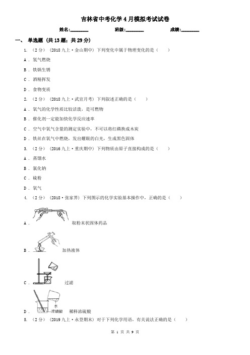 吉林省中考化学4月模拟考试试卷