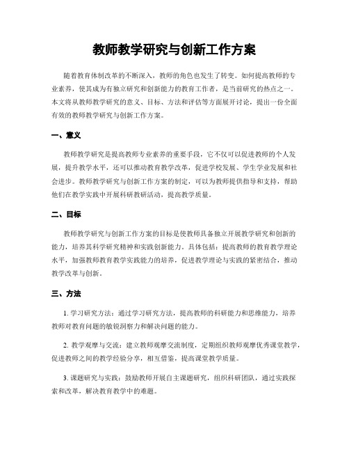 教师教学研究与创新工作方案