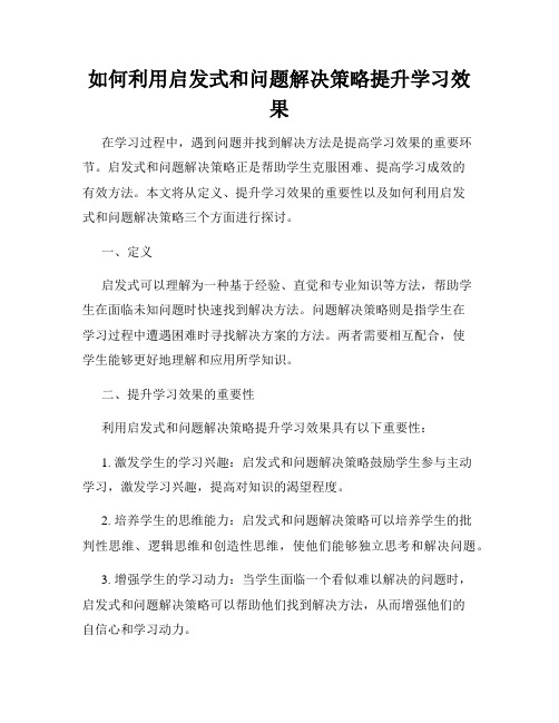 如何利用启发式和问题解决策略提升学习效果