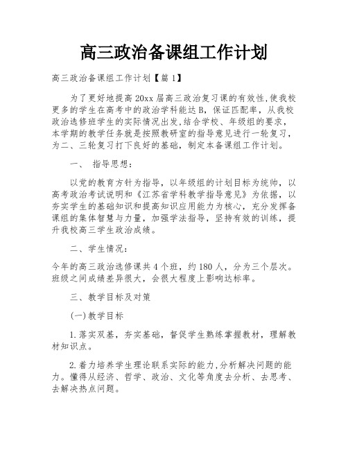 高三政治备课组工作计划