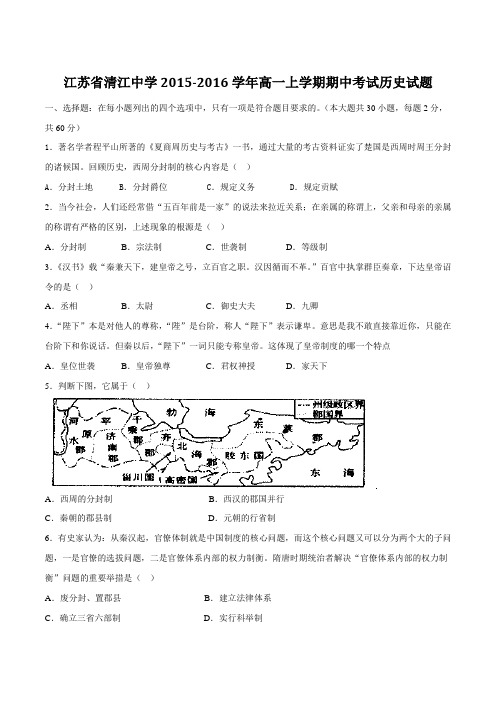 【全国百强校】江苏省清江中学2015-2016学年高一上学期期中考试历史试题(原卷版)