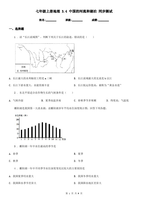 七年级上册地理 3.4 中国的河流和湖泊 同步测试