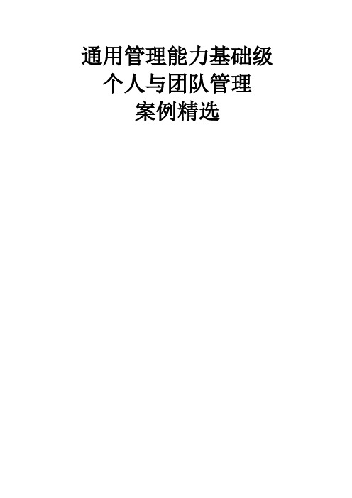 《个人与团队管理》课程案例word资料53页