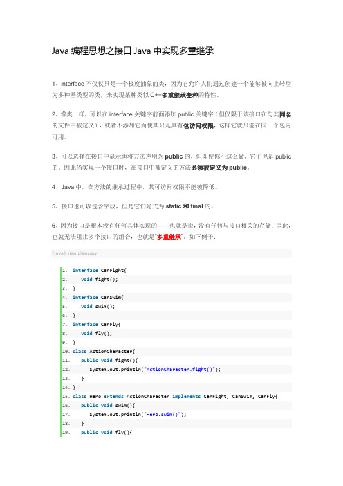 Java编程思想之接口Java中实现多重继承