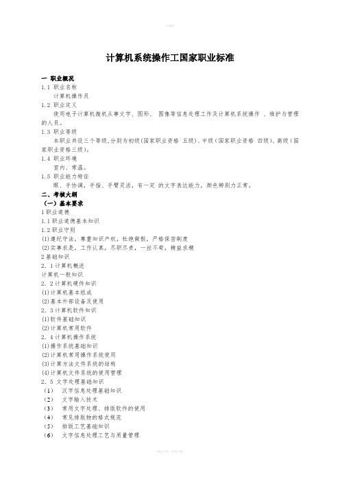 计算机系统操作工国家职业标准