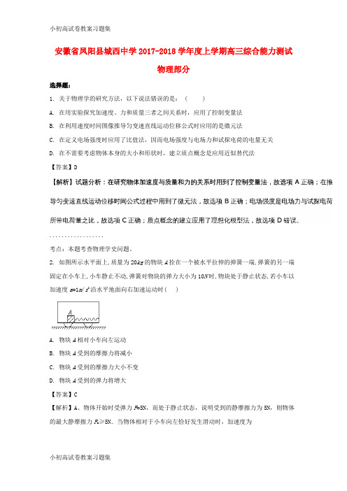 [小初高学习]安徽省凤阳县城西中学2018届高三物理上学期综合能力测试试题(含解析)