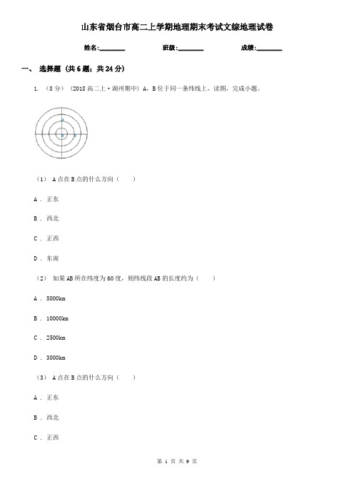 山东省烟台市高二上学期地理期末考试文综地理试卷