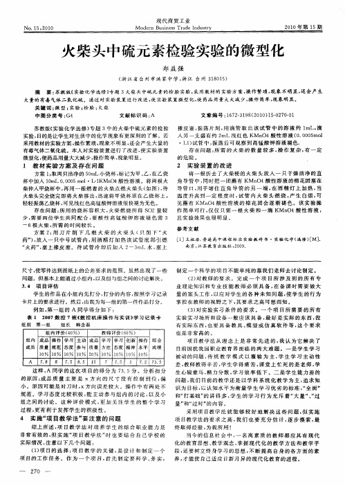 火柴头中硫元素检验实验的微型化