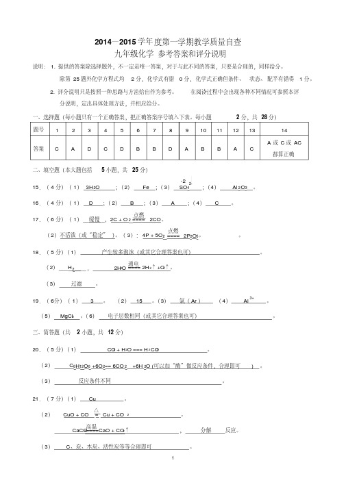 东莞2014—2015度第一学期教学质量自查九年级化学参考答案和评分说明讲课讲稿