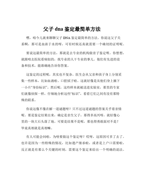 父子dna鉴定最简单方法