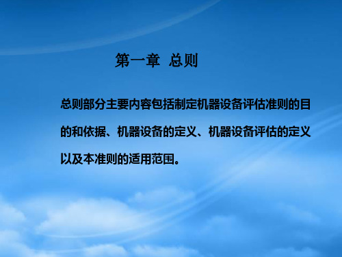 精选资产评估准则之机器设备讲解