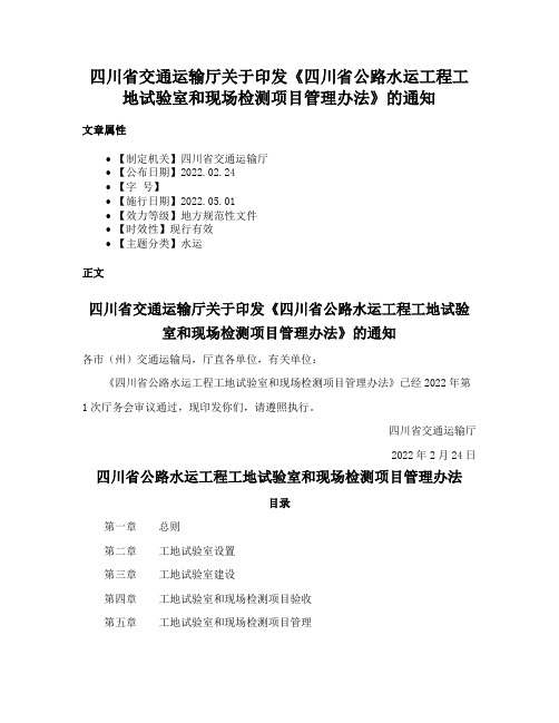 四川省交通运输厅关于印发《四川省公路水运工程工地试验室和现场检测项目管理办法》的通知