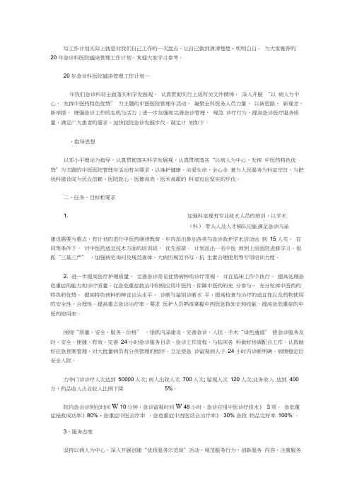 2020年急诊科医院感染管理工作计划