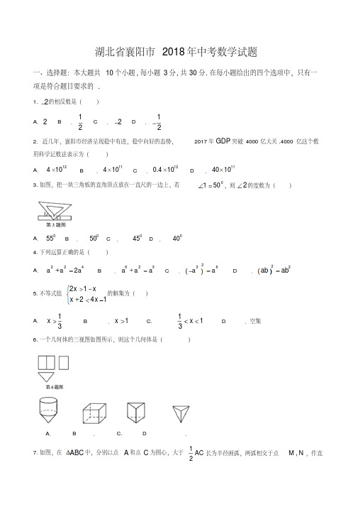 湖北省襄阳市2018年中考数学试题(含答案)-精品