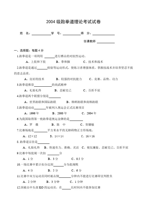 2004级跆拳道理论考试试卷