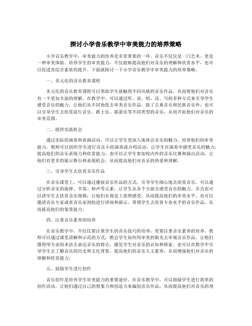 探讨小学音乐教学中审美能力的培养策略