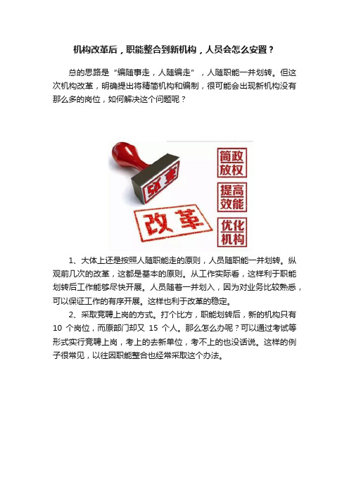 机构改革后，职能整合到新机构，人员会怎么安置？