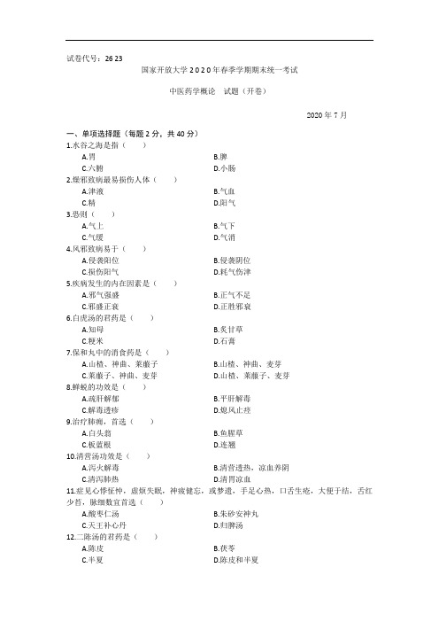 中医药学概论(专科)-2020.07国家开放大学2020年春季学期期末统一考试试题及答案