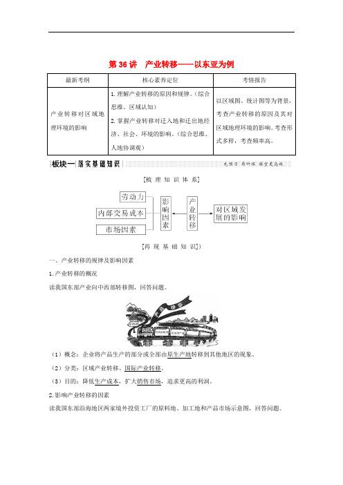 (江苏专用)2020版高考地理总复习 第36讲 产业转移——以东亚为例教案(含解析)新人教版