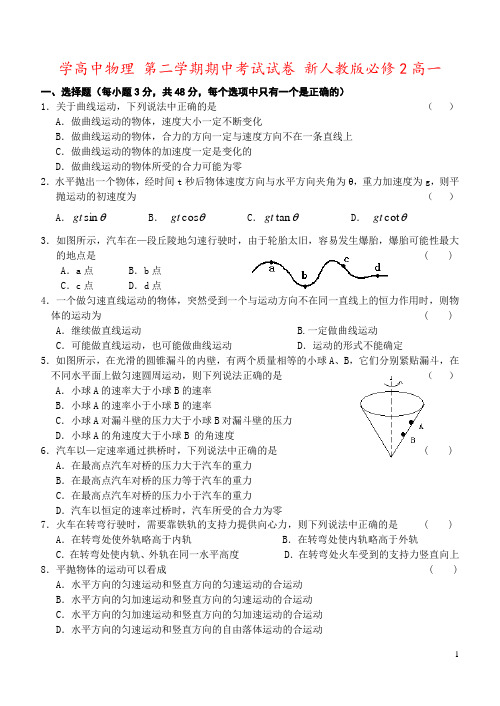 学高中物理 第二学期期中考试试卷 新人教版必修2高一