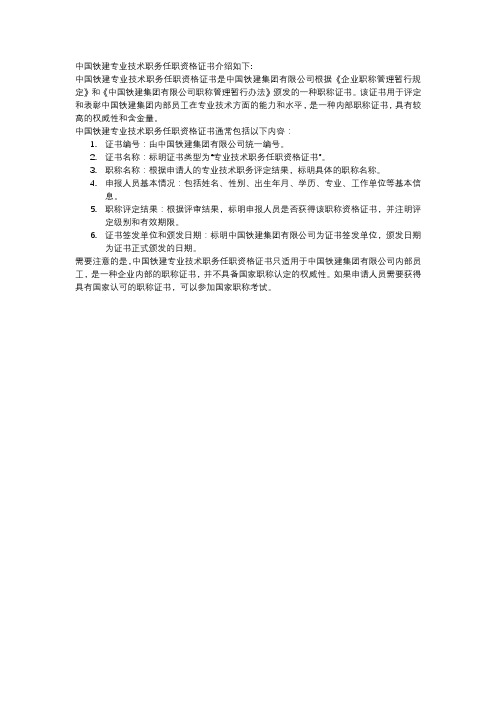 中国铁建专业技术职务任职资格证书