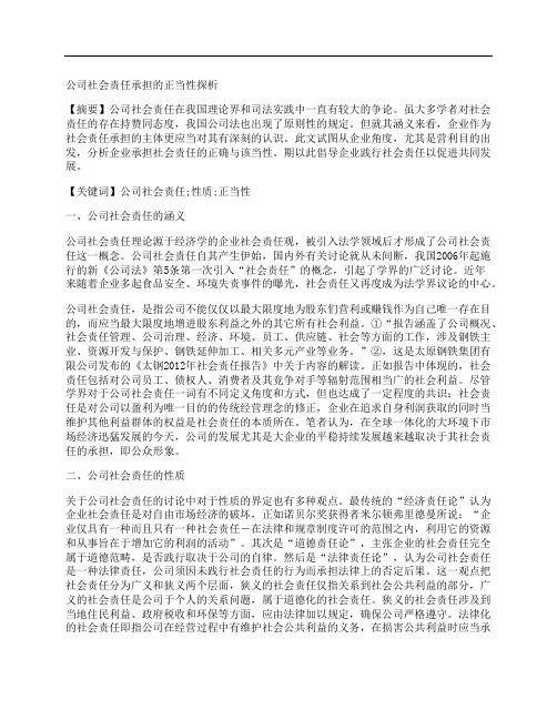 [正当性,社会责任,公司]公司社会责任承担的正当性探析