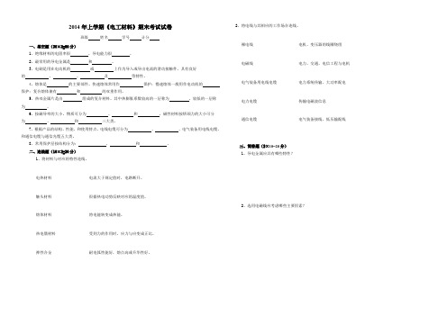 《电工材料》期末考试试卷(2014上)