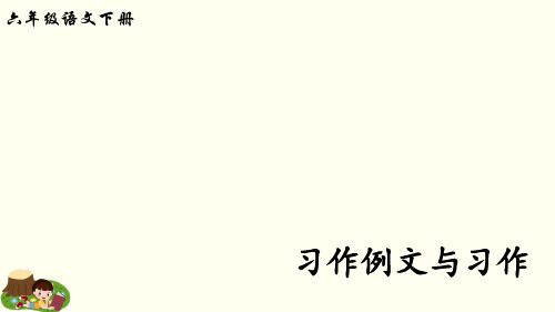 六年级下册语文精品课件-第三单元习作例文与习作人教(部编版) (共38张PPT)