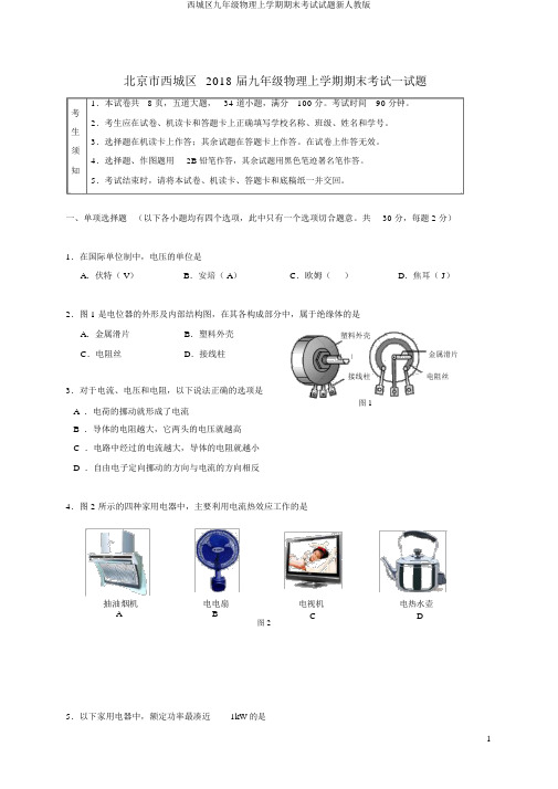 西城区九年级物理上学期期末考试试题新人教版