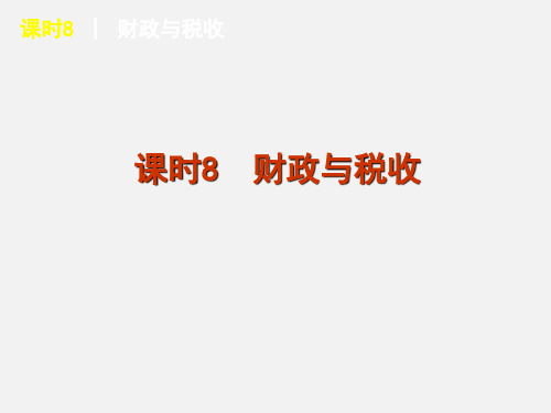 高考政治 一轮复习 课时8 财政与税收 新人教