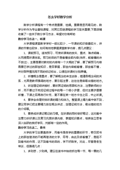 怎么学好数学分析