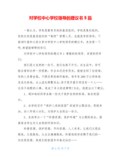 对学校中心学校领导的建议书5篇