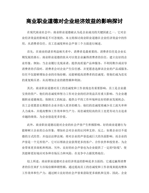 商业职业道德对企业经济效益的影响探讨