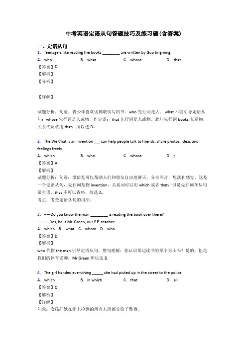 中考英语定语从句答题技巧及练习题(含答案)