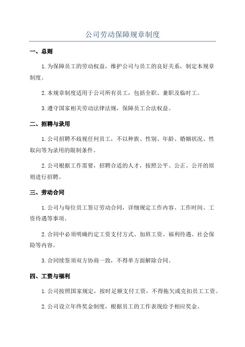 公司劳动保障规章制度