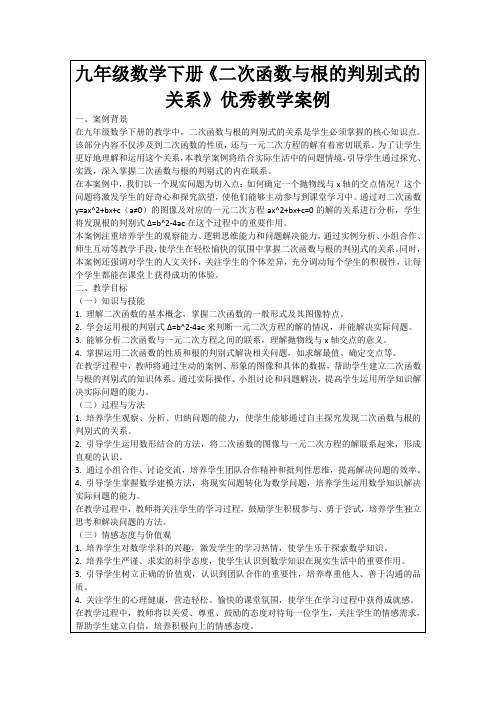 九年级数学下册《二次函数与根的判别式的关系》优秀教学案例